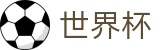 FIFA世界杯_世界杯下注官网是多少